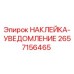2657156465 НАКЛЕЙКА-УВЕДОМЛЕНИЕ Epiroc