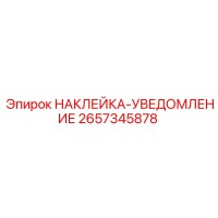 2657345878 НАКЛЕЙКА-УВЕДОМЛЕНИЕ Epiroc