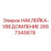 2657345878 НАКЛЕЙКА-УВЕДОМЛЕНИЕ Epiroc