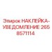 Предупреждающий стикер 2658571114 Epiroc