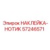 57246571 НАКЛЕЙКА-НОТИК Epiroc