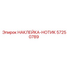 57250789 НАКЛЕЙКА-НОТИК Epiroc