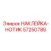 57250789 НАКЛЕЙКА-НОТИК Epiroc