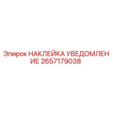 2657179038 НАКЛЕЙКА УВЕДОМЛЕНИЕ Epiroc