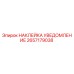 2657179038 НАКЛЕЙКА УВЕДОМЛЕНИЕ Epiroc