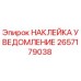 2657179038 НАКЛЕЙКА УВЕДОМЛЕНИЕ Epiroc