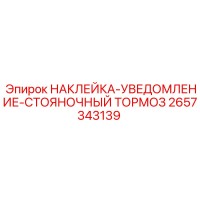 2657343139 НАКЛЕЙКА-УВЕДОМЛЕНИЕ-СТОЯНОЧНЫЙ ТОРМОЗ Epiroc