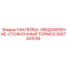 2657343139 НАКЛЕЙКА-УВЕДОМЛЕНИЕ-СТОЯНОЧНЫЙ ТОРМОЗ Epiroc
