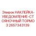 2657343139 НАКЛЕЙКА-УВЕДОМЛЕНИЕ-СТОЯНОЧНЫЙ ТОРМОЗ Epiroc