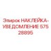 57528895 НАКЛЕЙКА-УВЕДОМЛЕНИЕ Epiroc