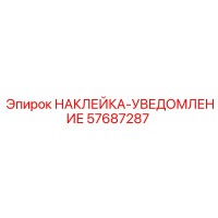 57687287 НАКЛЕЙКА-УВЕДОМЛЕНИЕ Epiroc
