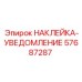 57687287 НАКЛЕЙКА-УВЕДОМЛЕНИЕ Epiroc