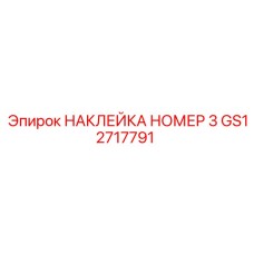 GS12717791 НАКЛЕЙКА НОМЕР 3 Epiroc
