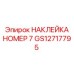 GS12717795 НАКЛЕЙКА НОМЕР 7 Epiroc