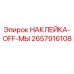2657916108 НАКЛЕЙКА-OFF-МЫ Epiroc