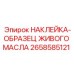 Маркировка точек контроля масла Epiroc 2658585121