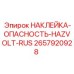 2657920928 НАКЛЕЙКА-ОПАСНОСТЬ-HAZVOLT-RUS Epiroc