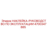 4700347885 НАКЛЕЙКА-РУКОВОДСТВО ПО ЭКСПЛУАТАЦИИ Epiroc