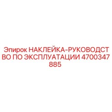 4700347885 НАКЛЕЙКА-РУКОВОДСТВО ПО ЭКСПЛУАТАЦИИ Epiroc