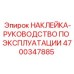 4700347885 НАКЛЕЙКА-РУКОВОДСТВО ПО ЭКСПЛУАТАЦИИ Epiroc