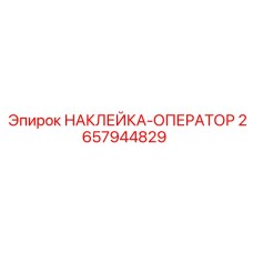 Изображение наклейки для оператора Epiroc с номером 2657944829 в интерьере буровой машины