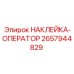 Изображение наклейки для оператора Epiroc с номером 2657944829 в интерьере буровой машины