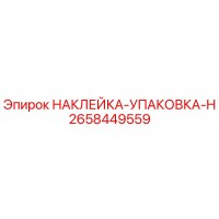2658449559 НАКЛЕЙКА-УПАКОВКА-H Epiroc