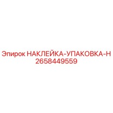 2658449559 НАКЛЕЙКА-УПАКОВКА-H Epiroc