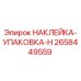 Оригинальная наклейка-упаковка H Epiroc 2658449559