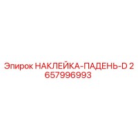 2657996993 НАКЛЕЙКА-ПАДЕНЬ-D Epiroc