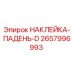 Оригинальная наклейка Epiroc 2657996993 ПАДЕНЬ-D для буровых установок