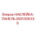 2651306330 НАКЛЕЙКА-ПАНЕЛЬ Epiroc