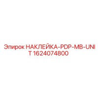 1624074800 НАКЛЕЙКА-PDP-MB-UNIT Epiroc