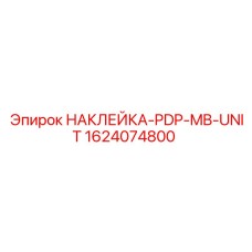 1624074800 НАКЛЕЙКА-PDP-MB-UNIT Epiroc
