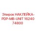 1624074800 НАКЛЕЙКА-PDP-MB-UNIT Epiroc