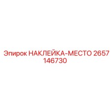 2657146730 НАКЛЕЙКА-МЕСТО Epiroc