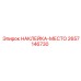 2657146730 НАКЛЕЙКА-МЕСТО Epiroc