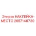 2657146730 НАКЛЕЙКА-МЕСТО Epiroc