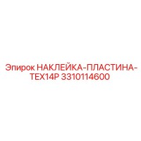 3310114600 НАКЛЕЙКА-ПЛАСТИНА-TEX14P Epiroc