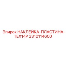 3310114600 НАКЛЕЙКА-ПЛАСТИНА-TEX14P Epiroc