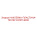 Защитная пластина для буровой техники Epiroc TEX14P