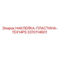 3310114601 НАКЛЕЙКА-ПЛАСТИНА-TEX14PS Epiroc