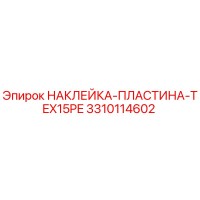 3310114602 НАКЛЕЙКА-ПЛАСТИНА-TEX15PE Epiroc