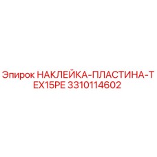 3310114602 НАКЛЕЙКА-ПЛАСТИНА-TEX15PE Epiroc