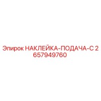 2657949760 НАКЛЕЙКА-ПОДАЧА-C Epiroc