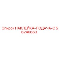 56246663 НАКЛЕЙКА-ПОДАЧА-C Epiroc