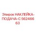 56246663 НАКЛЕЙКА-ПОДАЧА-C Epiroc