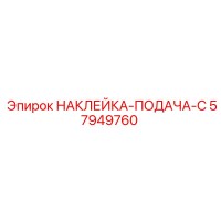 57949760 НАКЛЕЙКА-ПОДАЧА-C от Epiroc