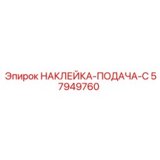 57949760 НАКЛЕЙКА-ПОДАЧА-C от Epiroc