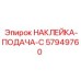 57949760 НАКЛЕЙКА-ПОДАЧА-C от Epiroc